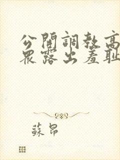 公开调教高潮当众露出羞耻h封面