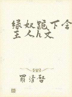 绿奴跪下含着男主人h文