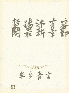 楚扬沐有容笔趣阁最新章节更新