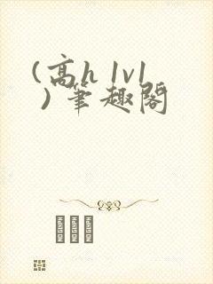 (高h 1v1 ) 笔趣阁