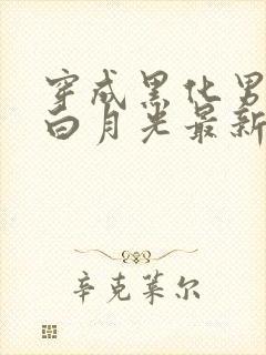 穿成黑化男主的白月光最新