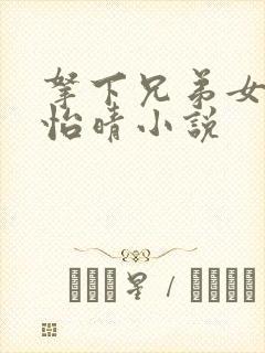 拿下兄弟女友秦怡晴小说