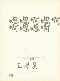 嗯嗯啊嗯啊嗯啊啊嗯嗯啊封面