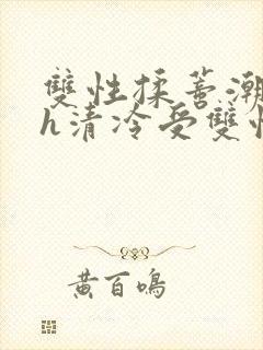 双性揉蒂潮喷高h清冷受双性