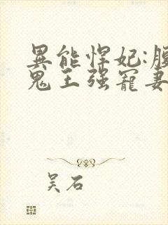 异能悍妃:腹黑鬼王强宠妻