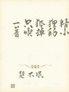 一只狐狸精被哄着吃掉的小说免费阅