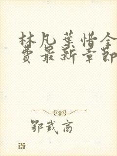 林凡叶惜全文免费最新章节