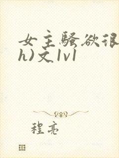 女主骚欲很大(h)文1v1封面