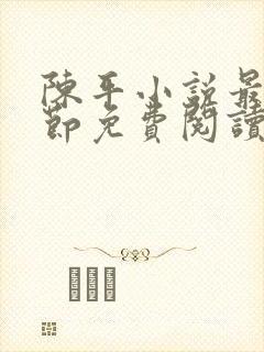 陈平小说最新章节免费阅读