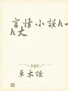 言情小说h七零h大