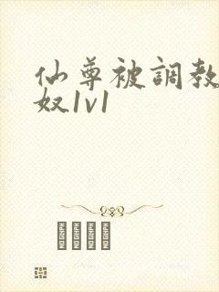 仙尊被调教成骚奴1v1