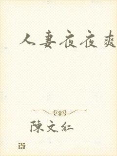 人妻夜夜爽～封面