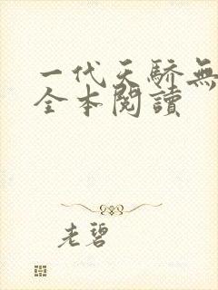 一代天骄无删减全本阅读