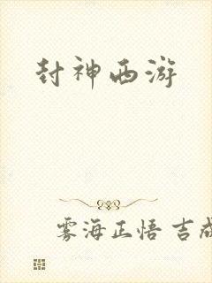 封神西游