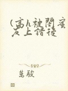 (高h被闺蜜男友上错后封面