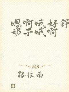 嗯啊哦好舒服大奶子哦啊