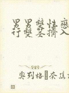 男男双性恋三人行双茎挤入