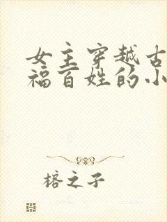 女主穿越古代造福百姓的小说封面