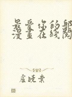 最爱你的那十年漫画在线阅读