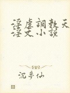 淫虐调教天使彦淫文小说