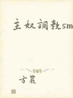 主奴调教sm封面