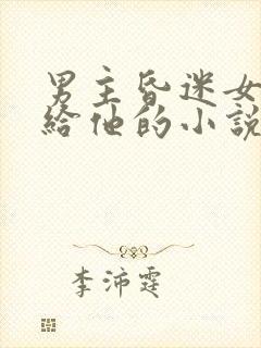 男主昏迷女主嫁给他的小说