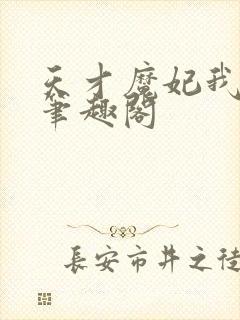 天才魔妃我要了笔趣阁封面