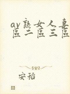 av熟女人妻一区二区三区