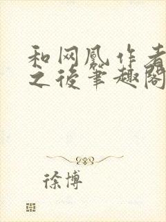 和网凰作者坐了之后笔趣阁无弹窗