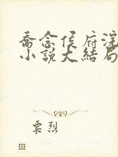 乔念侯府浣衣局小说大结局