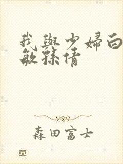 我与少妇白洁张敏孙倩