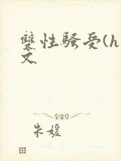 双性骚受(h)文