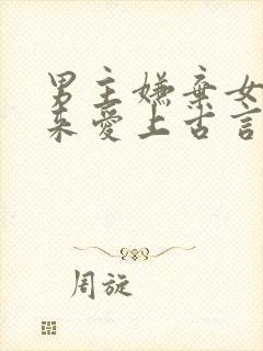 男主嫌弃女主后来爱上古言封面