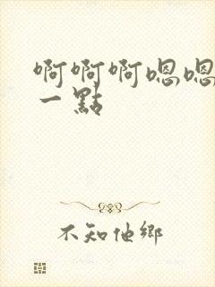 啊啊啊嗯嗯嗯轻一点