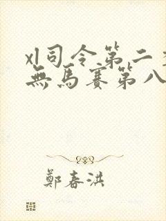 xl司令第二季无马赛第八集