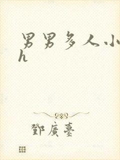 男男多人小说高h