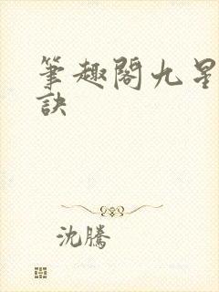 笔趣阁九星霸体诀