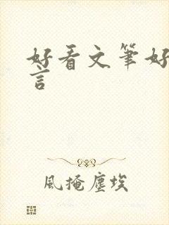 好看文笔好的古言