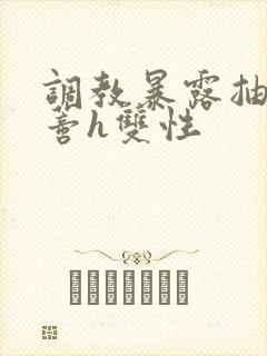 调教暴露抽打花蒂h双性