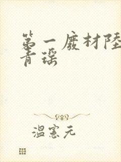 第一废材陆仁云青瑶