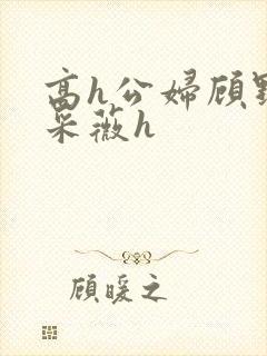 高h公妇顾野白采薇h封面