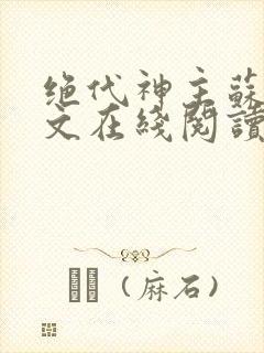 绝代神主苏莫全文在线阅读封面