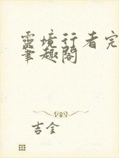 灵境行者完整版笔趣阁