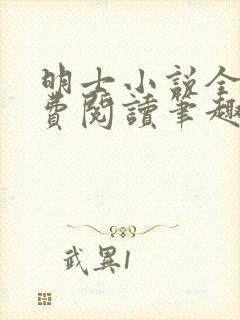 明士小说全文免费阅读笔趣阁