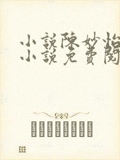 小说陈妙怡潘静小说免费阅读封面