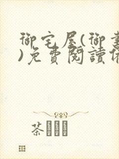 御宅屋(御书屋)免费阅读备用网站