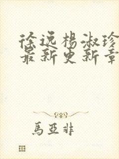 徐逸杨淑珍小说最新更新章节阅读