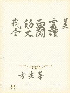 我的白富美老婆全文阅读