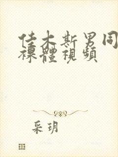 佳木斯男同性恋裸体视频封面