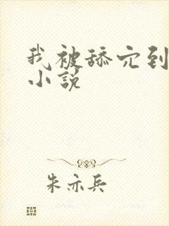 我被舔穴到高潮小说